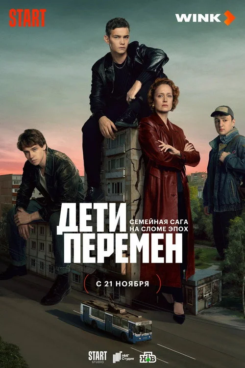 Дети перемен смотреть онлайн бесплатно HD